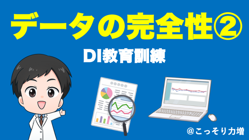 【CSV】データの完全性〜DI教育訓練〜２